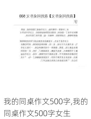 我的同桌作文500字,我的同桌作文500字女生