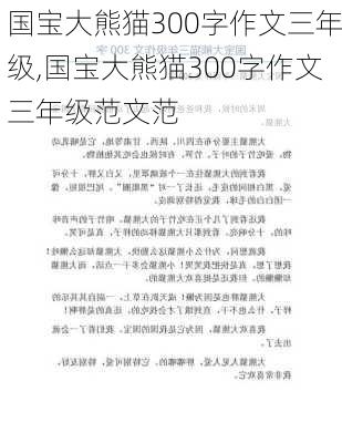 国宝大熊猫300字作文三年级,国宝大熊猫300字作文三年级范文范