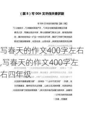 写春天的作文400字左右,写春天的作文400字左右四年级