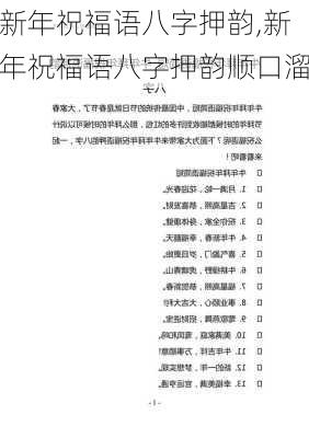 新年祝福语八字押韵,新年祝福语八字押韵顺口溜