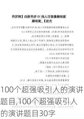 100个超强吸引人的演讲题目,100个超强吸引人的演讲题目30字