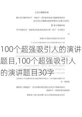 100个超强吸引人的演讲题目,100个超强吸引人的演讲题目30字