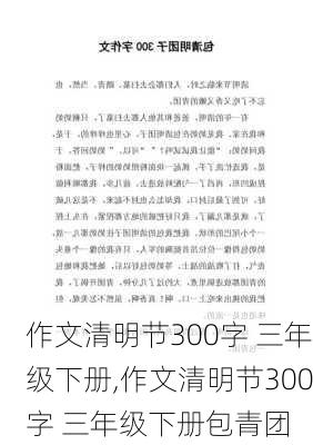 作文清明节300字 三年级下册,作文清明节300字 三年级下册包青团