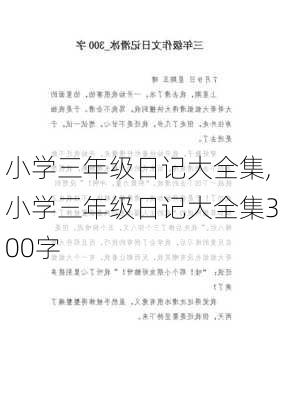 小学三年级日记大全集,小学三年级日记大全集300字