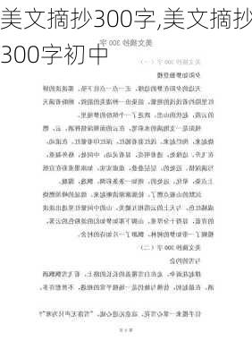 美文摘抄300字,美文摘抄300字初中