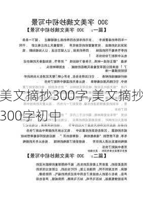 美文摘抄300字,美文摘抄300字初中