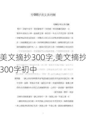 美文摘抄300字,美文摘抄300字初中