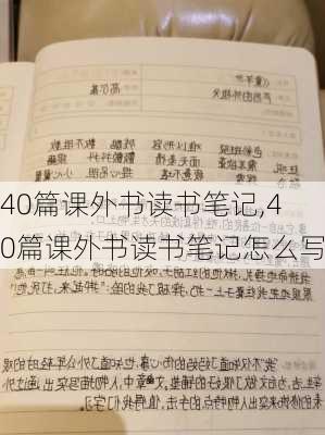 40篇课外书读书笔记,40篇课外书读书笔记怎么写