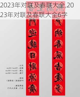 2023年对联及春联大全,2023年对联及春联大全6字