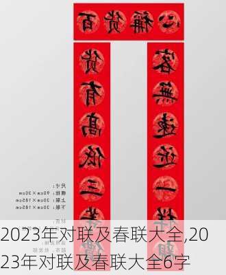 2023年对联及春联大全,2023年对联及春联大全6字