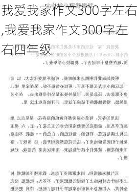 我爱我家作文300字左右,我爱我家作文300字左右四年级