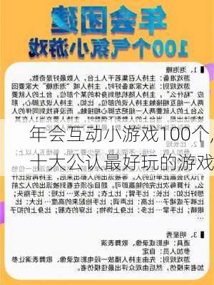 年会互动小游戏100个,十大公认最好玩的游戏