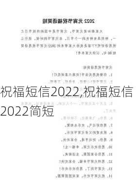 祝福短信2022,祝福短信2022简短