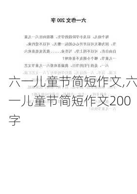 六一儿童节简短作文,六一儿童节简短作文200字