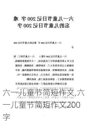 六一儿童节简短作文,六一儿童节简短作文200字