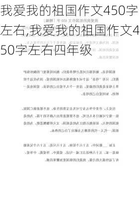 我爱我的祖国作文450字左右,我爱我的祖国作文450字左右四年级