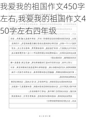 我爱我的祖国作文450字左右,我爱我的祖国作文450字左右四年级