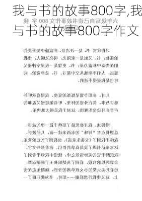 我与书的故事800字,我与书的故事800字作文