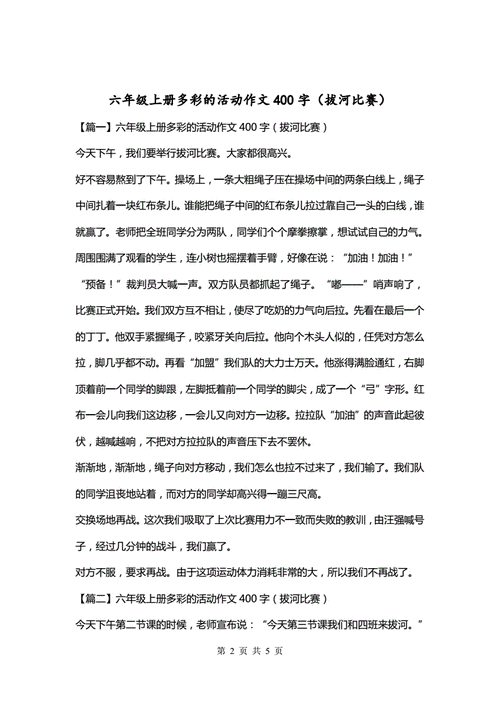 拔河比赛作文200字,二年级看图写话拔河比赛作文200字