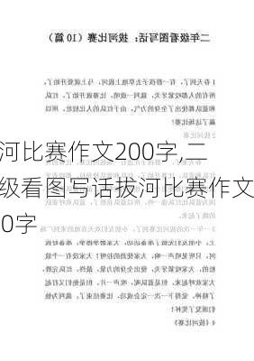 拔河比赛作文200字,二年级看图写话拔河比赛作文200字