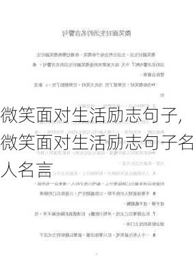 微笑面对生活励志句子,微笑面对生活励志句子名人名言