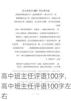 高中班主任评语100字,高中班主任评语100字左右