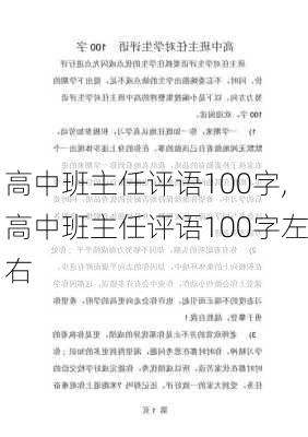 高中班主任评语100字,高中班主任评语100字左右