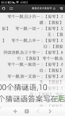 100个猜谜语,100个猜谜语答案写在后面