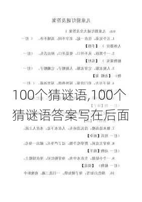 100个猜谜语,100个猜谜语答案写在后面