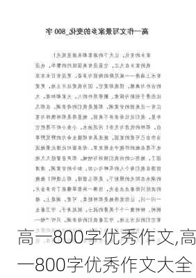 高一800字优秀作文,高一800字优秀作文大全