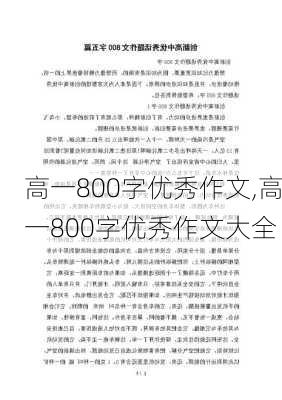 高一800字优秀作文,高一800字优秀作文大全