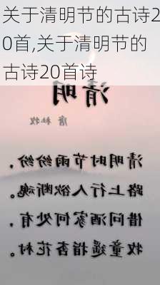 关于清明节的古诗20首,关于清明节的古诗20首诗