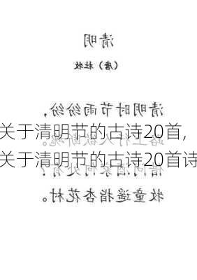 关于清明节的古诗20首,关于清明节的古诗20首诗