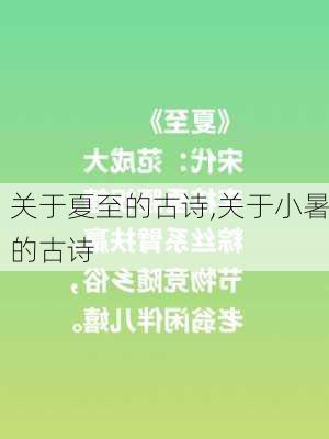 关于夏至的古诗,关于小暑的古诗