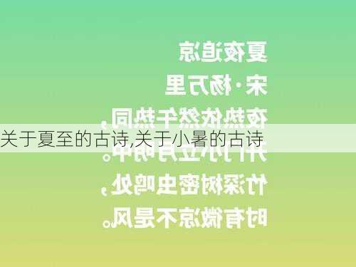 关于夏至的古诗,关于小暑的古诗