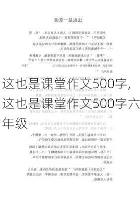 这也是课堂作文500字,这也是课堂作文500字六年级