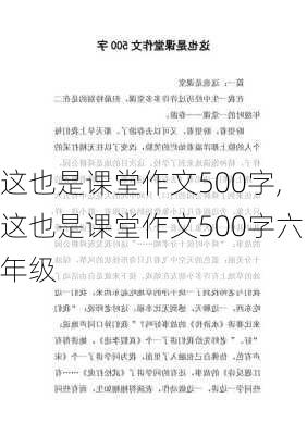 这也是课堂作文500字,这也是课堂作文500字六年级