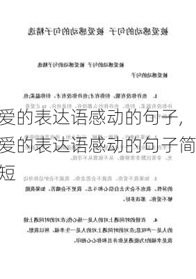 爱的表达语感动的句子,爱的表达语感动的句子简短