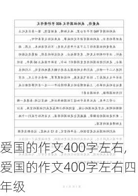 爱国的作文400字左右,爱国的作文400字左右四年级