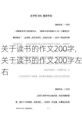 关于读书的作文200字,关于读书的作文200字左右