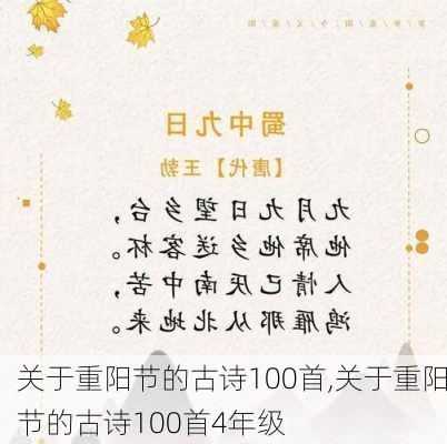 关于重阳节的古诗100首,关于重阳节的古诗100首4年级