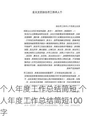 个人年度工作总结简短,个人年度工作总结简短100字