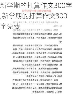 新学期的打算作文300字,新学期的打算作文300字免费