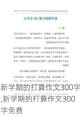 新学期的打算作文300字,新学期的打算作文300字免费