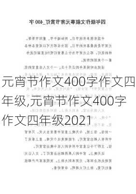 元宵节作文400字作文四年级,元宵节作文400字作文四年级2021