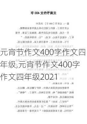 元宵节作文400字作文四年级,元宵节作文400字作文四年级2021