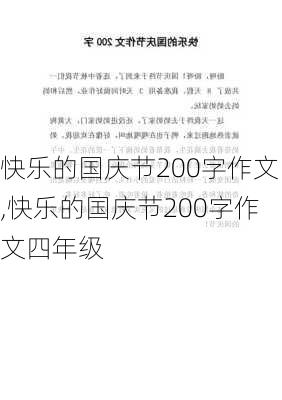 快乐的国庆节200字作文,快乐的国庆节200字作文四年级