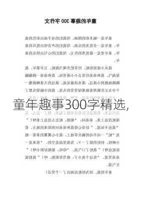 童年趣事300字精选,