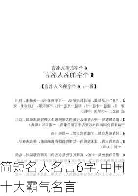 简短名人名言6字,中国十大霸气名言