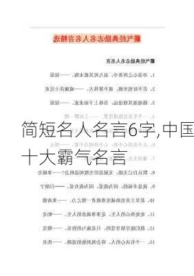 简短名人名言6字,中国十大霸气名言